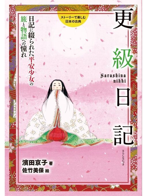 Title details for 更級日記 by 濱野京子 - Available